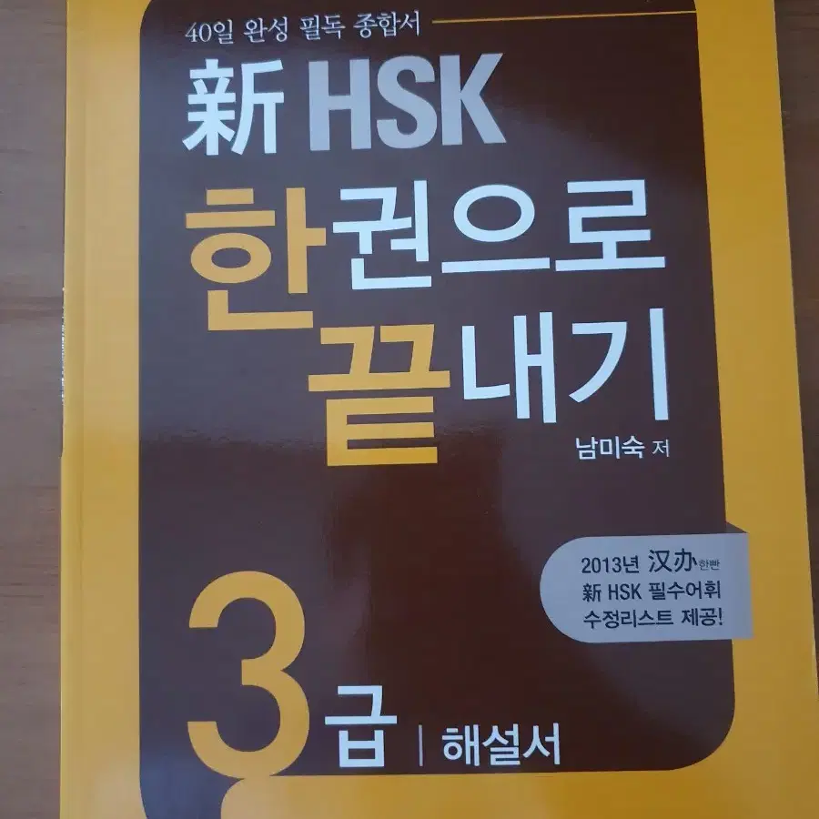 중국어 HSK 3급 한 권으로 끝내기 다릭원