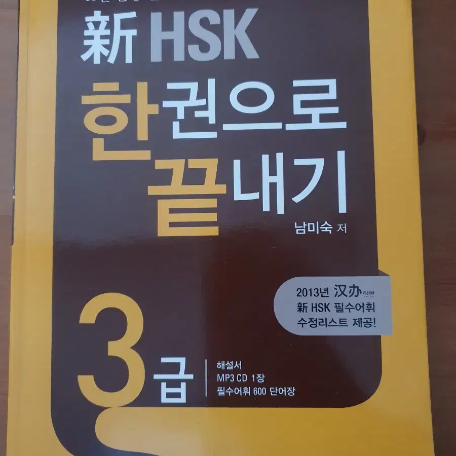 중국어 HSK 3급 한 권으로 끝내기 다릭원