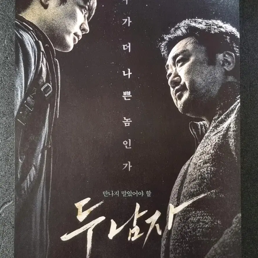 [영화팜플렛] 두남자 (2016) 최민호 마동석 영화전단지