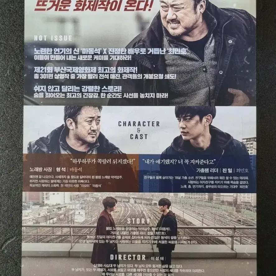 [영화팜플렛] 두남자 (2016) 최민호 마동석 영화전단지