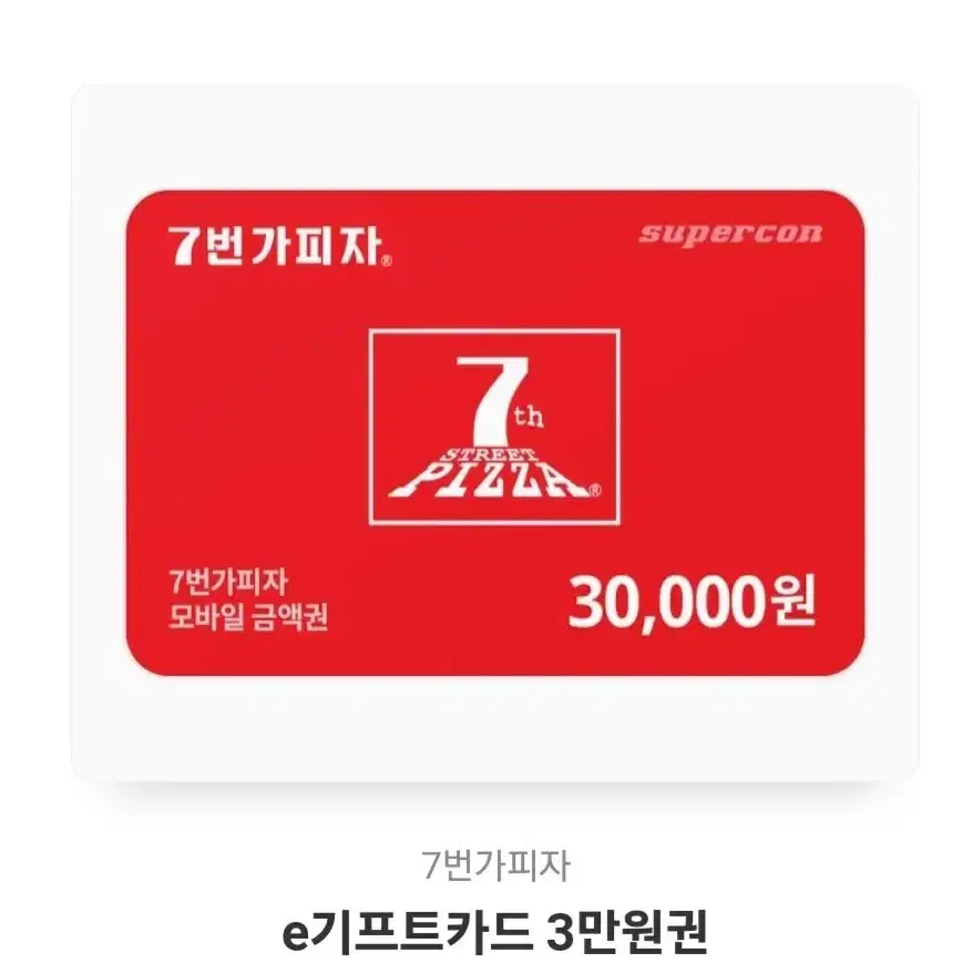 7번가피자 30000기프티콘