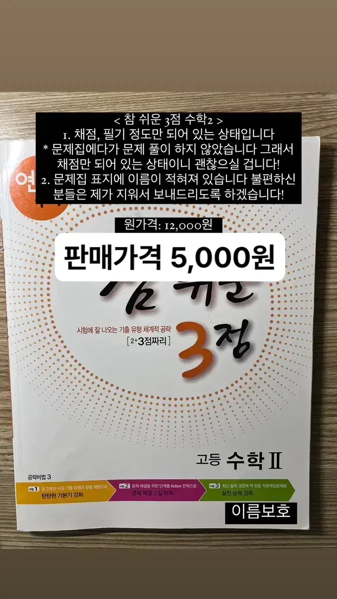 < 참 쉬운 3점 수학2 > 5,000원 판매