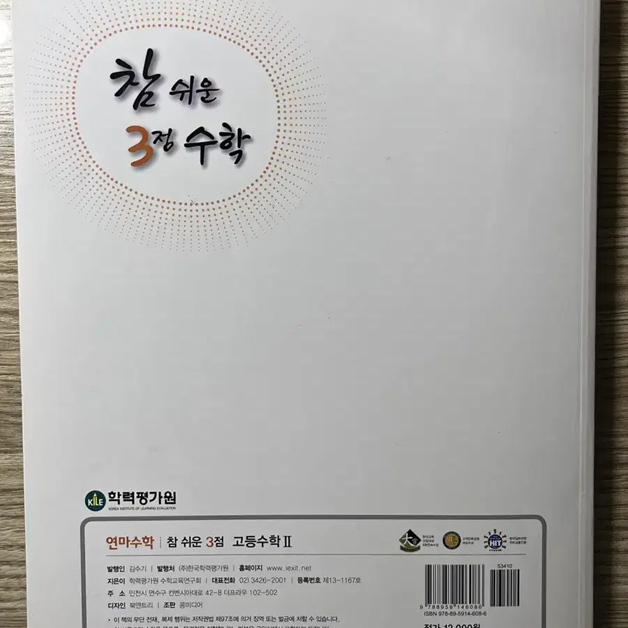 < 참 쉬운 3점 수학2 > 5,000원 판매