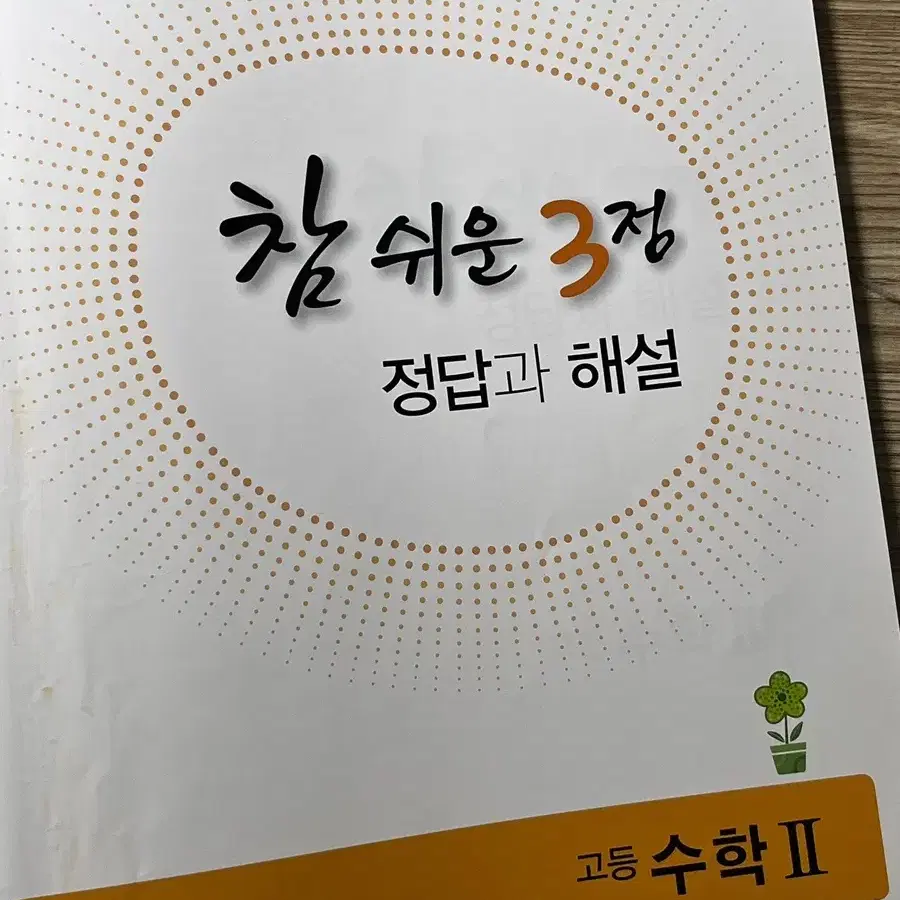 < 참 쉬운 3점 수학2 > 5,000원 판매