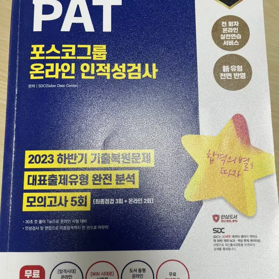 포스코 PAT 인적성 책