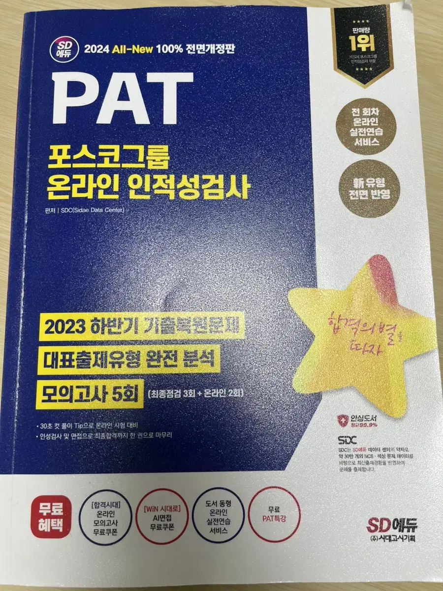 포스코 PAT 인적성 책