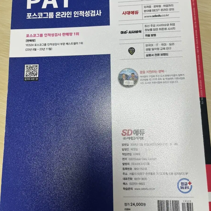 포스코 PAT 인적성 책