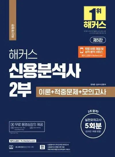 2024 해커스 신용분석사 2부 이론+적중문제+모의고사 [새책]