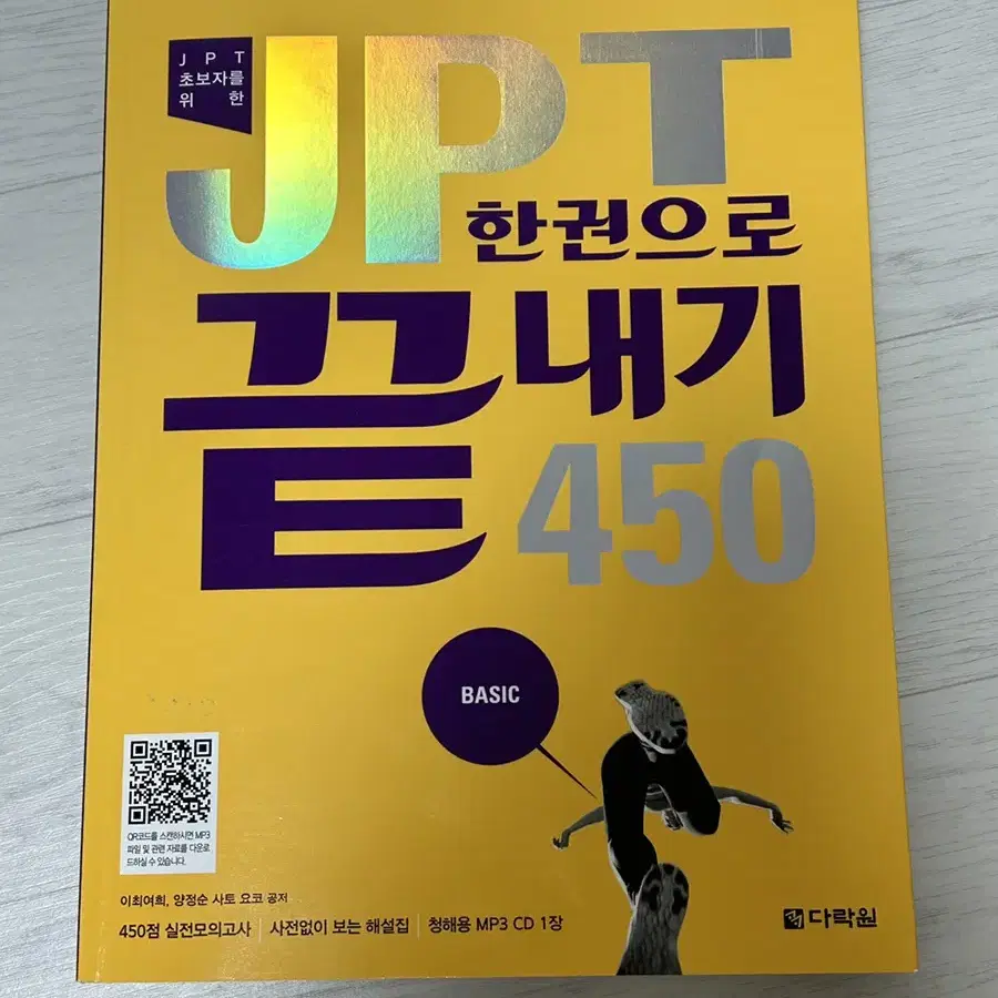 (택포)다락원 JPT 450 한 권으로 끝내기