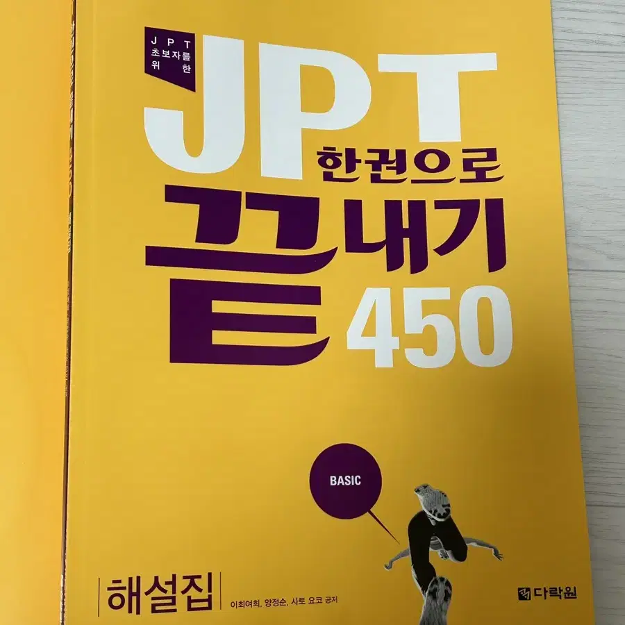 (택포)다락원 JPT 450 한 권으로 끝내기