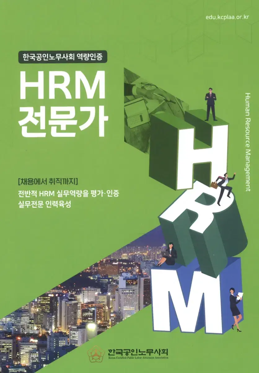 HRM전문가 자격증