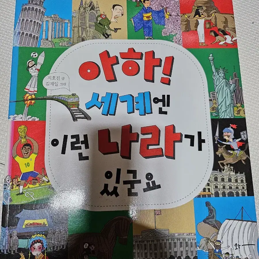 아하! 그땐 이런 문화재가 있었군요,아하! 세계엔이런 나라가 있군요