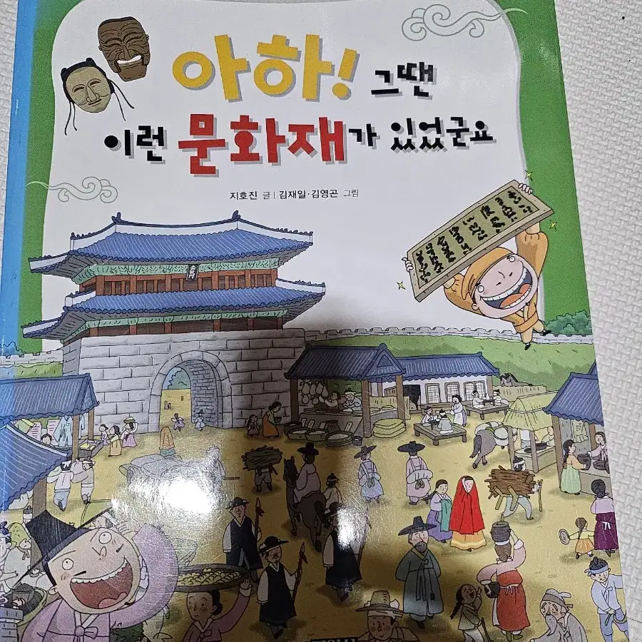 아하! 그땐 이런 문화재가 있었군요,아하! 세계엔이런 나라가 있군요