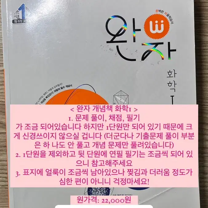 < 완자 개념책 화학1 > 13,000원 판매