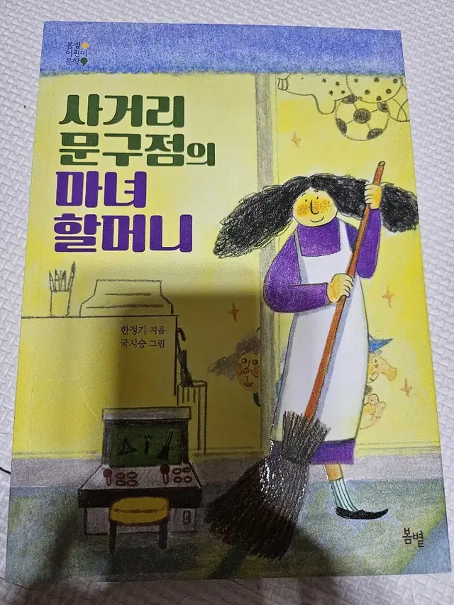 사거리 문구점의 마녀 할머니