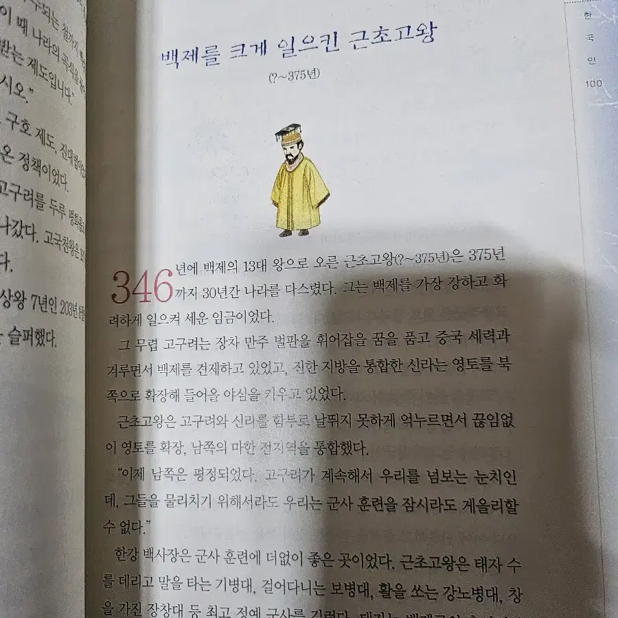 초등학생이 가장 궁금해하는 역사속의 한국인 100