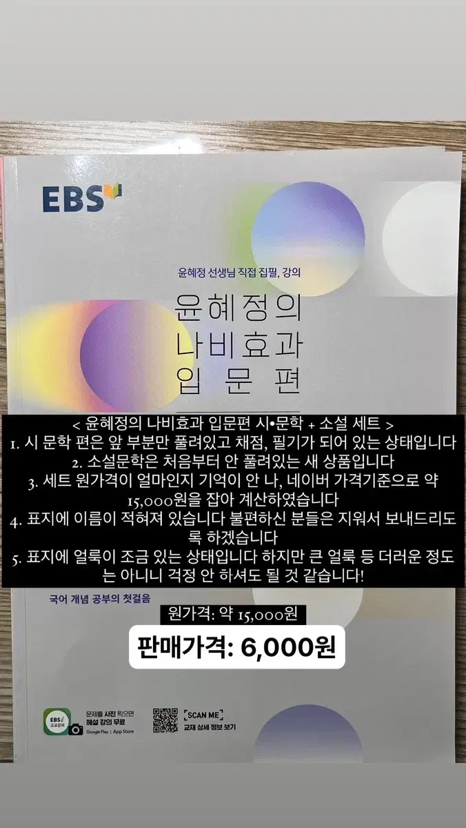 < EBS 윤혜정의 나비효과 입문편 (시,문학 + 소설) 세트 >