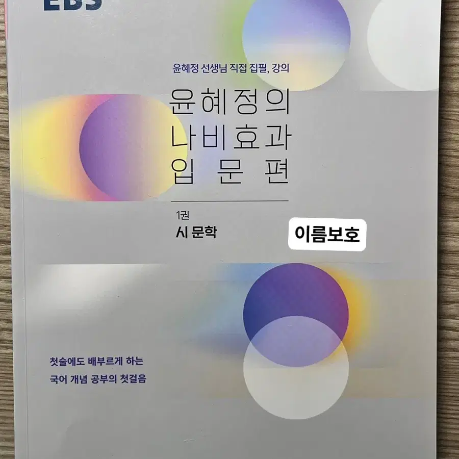 < EBS 윤혜정의 나비효과 입문편 (시,문학 + 소설) 세트 >