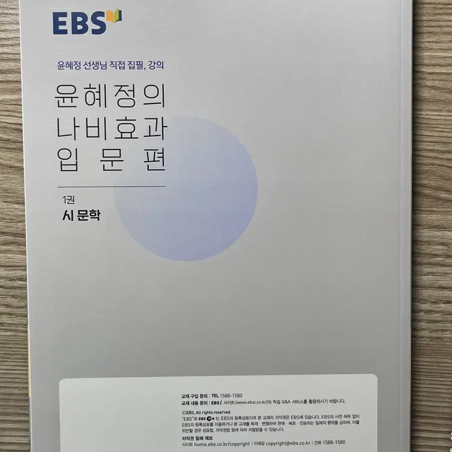 < EBS 윤혜정의 나비효과 입문편 (시,문학 + 소설) 세트 >