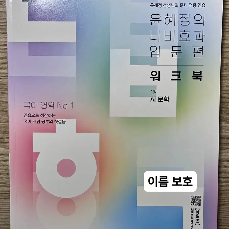 < EBS 윤혜정의 나비효과 입문편 (시,문학 + 소설) 세트 >