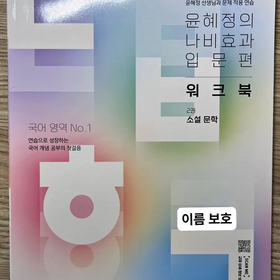 < EBS 윤혜정의 나비효과 입문편 (시,문학 + 소설) 세트 >