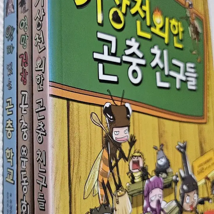 기상천외한 곤충 친구들,엉망진창 곤충 운동회,왕따없는 곤충학교