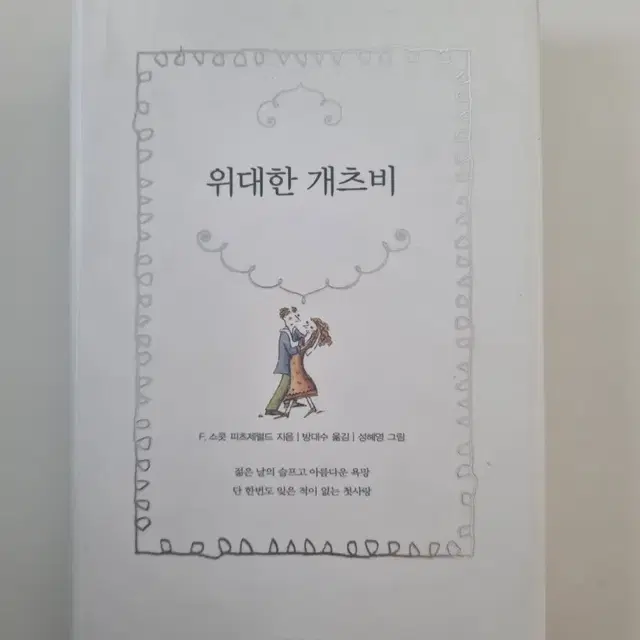 위대한 개츠비