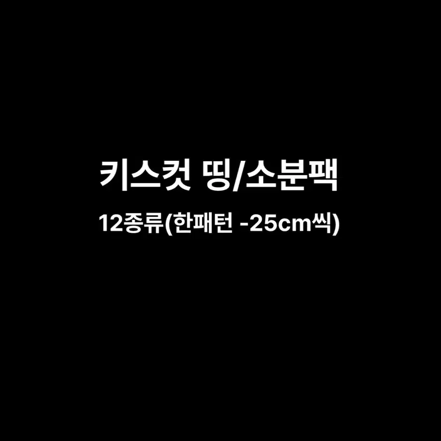 키스컷 띵/소분팩