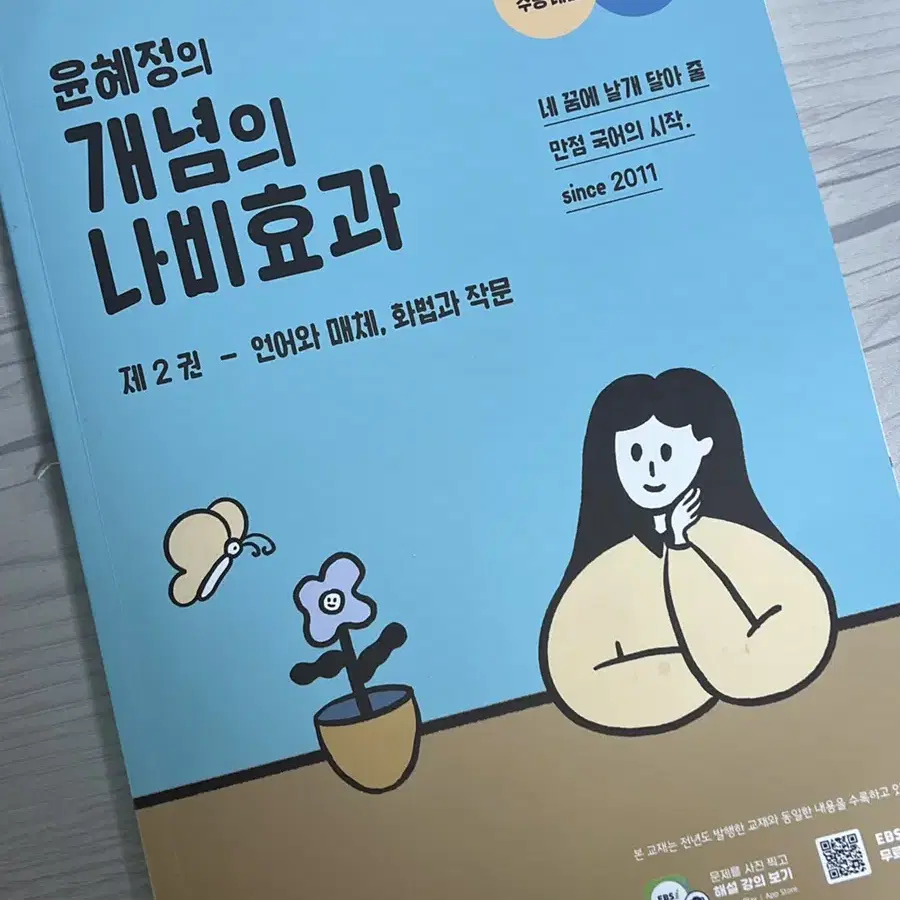 개념의 나비효과 2권