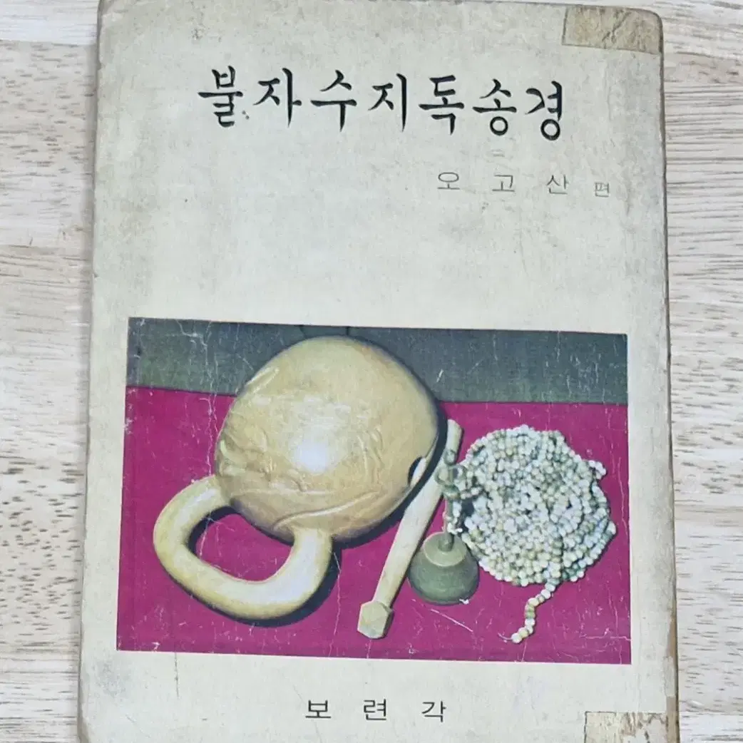 불자수지독송경 오고산편