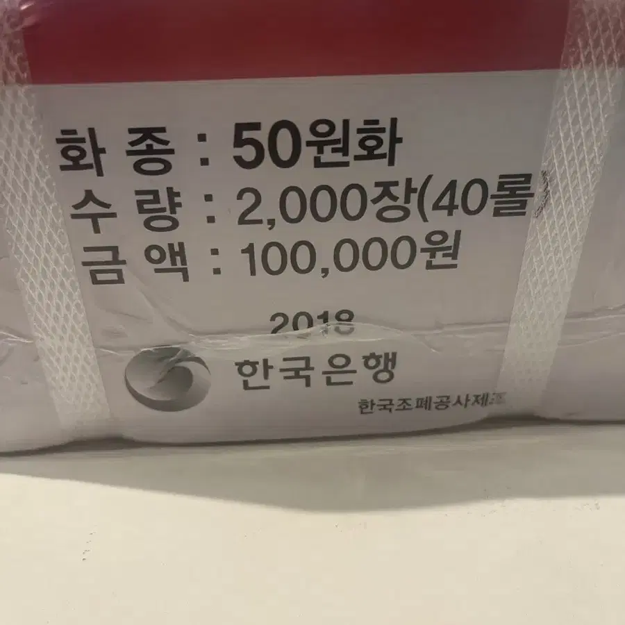 한국은행 2018년 50주 관봉