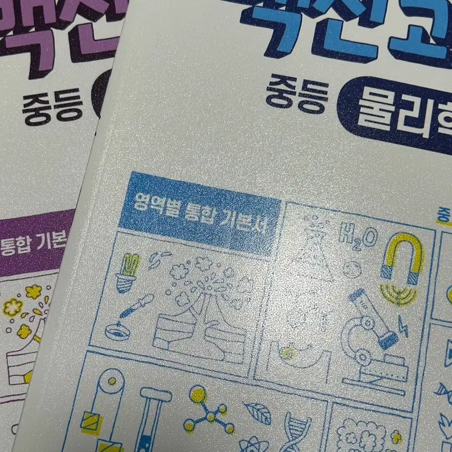 백신과학 장풍 물리, 지구 문제집