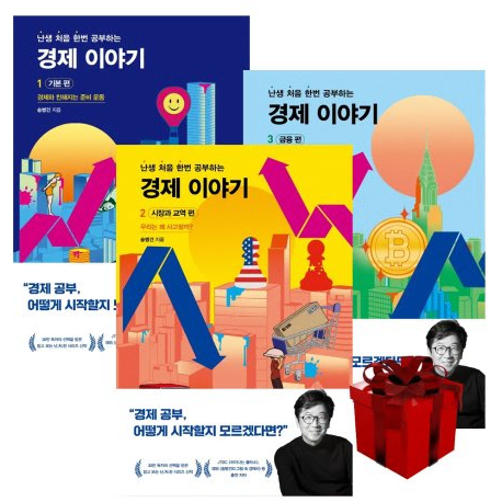 [새상품] (난처한) 난생 처음 한번 공부하는 경제이야기 (1-3권)