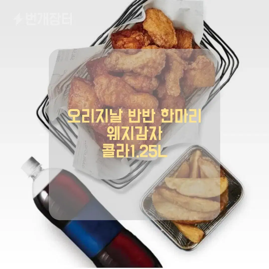 최저) 교촌치킨 반반 오리지날. 웨지감자콜라 (허니콤보도O