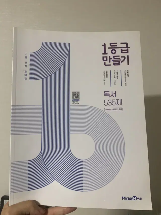 1등급 만들기 독서 535제 미래엔 교과서 평가문제집 독서편