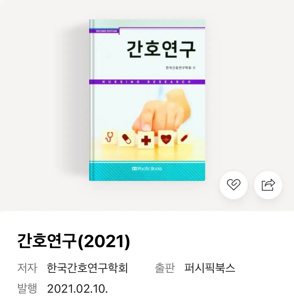 간호연구 간호학