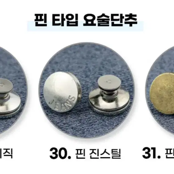 요술단추 바지수선 청바지 버클 수선