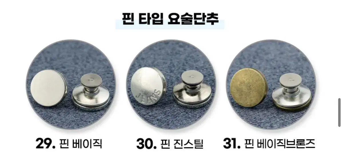 요술단추 바지수선 청바지 버클 수선