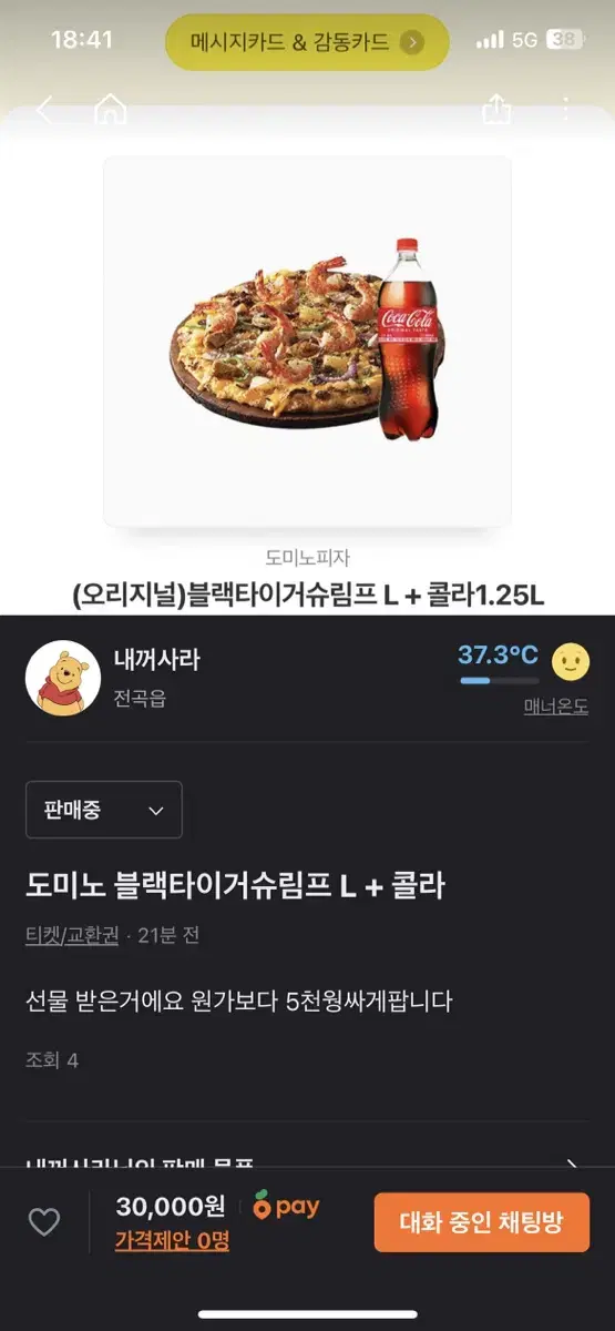 도미노 블랙타이거슈림프L+콜라