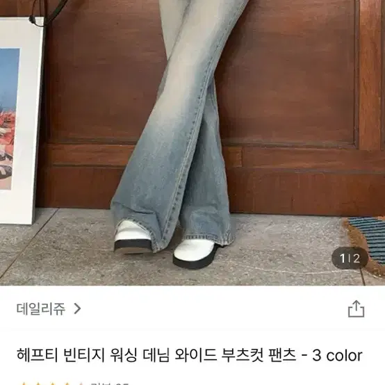 무배)데일리쥬 헤프티 빈티지 워싱 데님 와이드 부츠컷 팬츠 (연청 M)