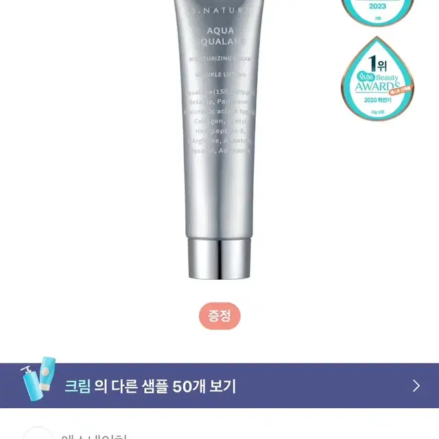 새상품)에스네이처 스쿠알란 수분크림 80ml