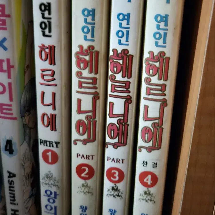 나의 연인 헤르니에1-4완