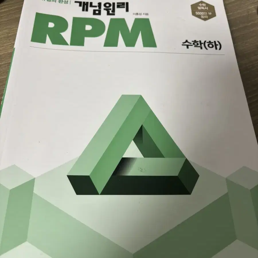 고1 수학 하 개념원리 개념서 rpm 답지