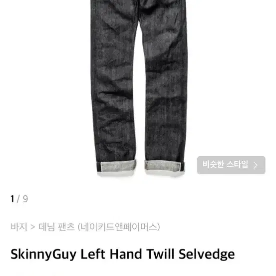 (32) 네이키드 페이머스 진 skinny guy