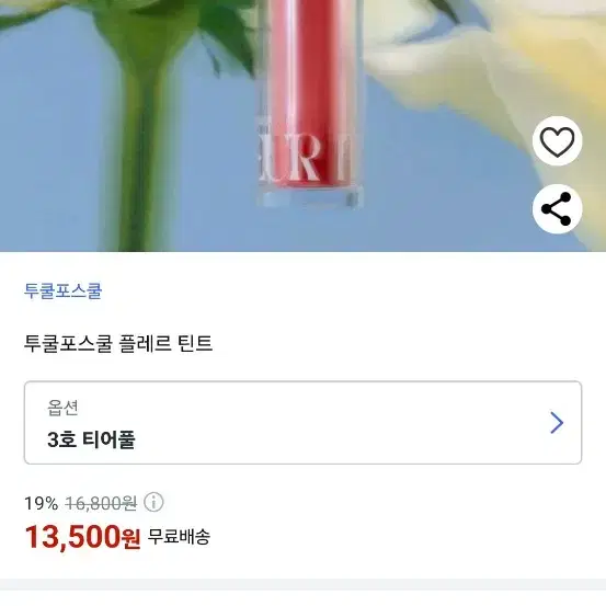 투쿨포스쿨 티어풀 틴트