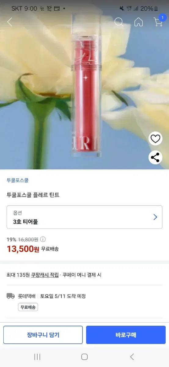 투쿨포스쿨 티어풀 틴트