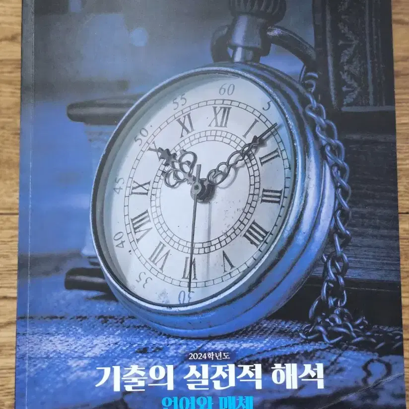 유대종 국어 언매 기실해 기출의 실전적 해석 언어와매체