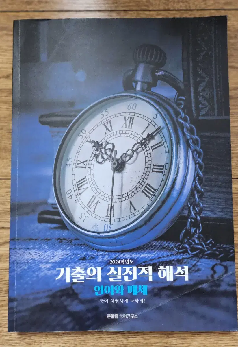 유대종 국어 언매 기실해 기출의 실전적 해석 언어와매체