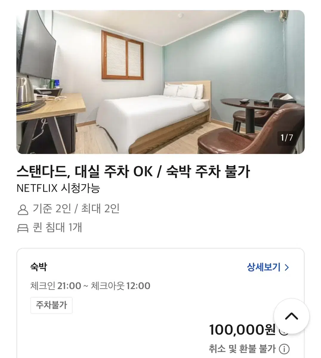 신촌 호텔 숙박 급처 즉시 빠른 입실, 13시 퇴실 최저가