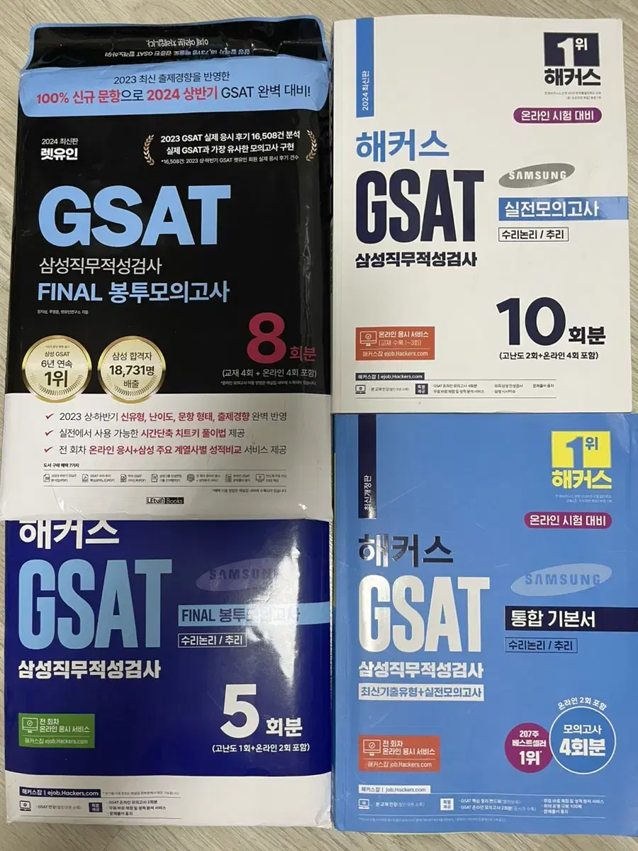 GSAT 해커스 파랭이+하양이+랫유인 final 모고+ 해커스 모고